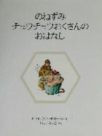 【中古】 のねずみチュウチュウおくさんのおはなし　新装版 ピーターラビットの絵本8／ビアトリクス・ポター(著者),いしいももこ(訳者)