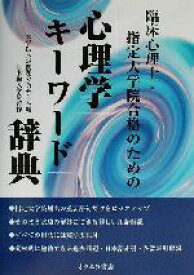 【中古】 心理学キーワード辞典 臨床心理士・指定大学院合格のための／大学院入試問題分析チーム(編者),日本編入学院