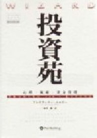 【中古】 投資苑 心理・戦略・資金管理 ウィザードブックシリーズ9／アレキサンダー・エルダー(著者),福井強(訳者)