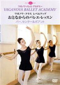 【中古】 おとなからのバレエ・レッスン　バー、センター＆ポアント／ワガノワ・バレエ・アカデミー