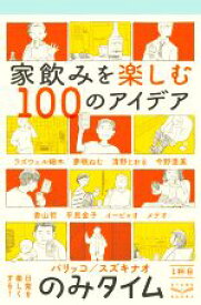 【中古】 のみタイム　家飲みを楽しむ100のアイデア(1杯目)／パリッコ(著者),スズキナオ(著者)