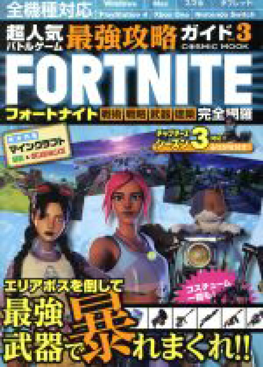 楽天市場 中古 ｐｃ スマホアプリ ｐｓ４ ｘｂｏｘ ｏｎｅ ｎｉｎｔｅｎｄｏ ｓｗｉｔｃｈ 超人気バトルゲーム最強攻略ガイド ｖｏｌ ３ フォートナイト 戦術 戦略 武器 建築 完全網羅 ｃｏｓｍｉｃ ｍｏｏｋ コスミック出版 編者 中古 Afb ブックオフ