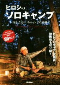 【中古】 ヒロシのソロキャンプ 自分で見つけるキャンプの流儀／ヒロシ(著者)