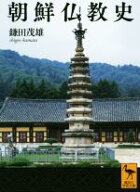 【中古】 朝鮮仏教史 講談社学術文庫／鎌田茂雄(著者)