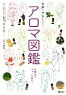 【中古】 世界一やさしい！アロマ図鑑／林真一郎(監修),松本麻希(イラスト)