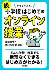 【中古】 続　やってみよう！小学校はじめてのオンライン授業／堀田龍也(編著),樋口万太郎(編著)