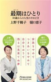 【中古】 最期はひとり 80歳からの人生のやめどき マガジンハウス新書017／上野千鶴子(著者),樋口恵子(著者)