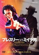 【中古】 プレスリーVSミイラ男／ドン・コスカレリ（監督、脚本、製作総指揮）,ブルース・キャンベル,オ…