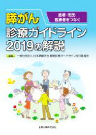 【中古】 患者・市民・医療者をつなぐ　膵がん診療ガイドライン2019の解説／日本膵臓学会膵癌診療ガイドライン改訂委員会(編者)