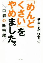 【中古】「めんどくさい」をやめました。口癖の断捨離祥伝社黄金文庫/やましたひでこ(著者)【中古】afb
