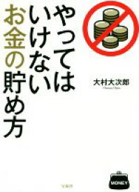 【中古】 やってはいけないお金の貯め方／大村大次郎(著者)