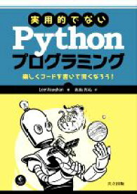 【中古】 実用的でないPythonプログラミング 楽しくコードを書いて賢くなろう！／リー・ヴォーン(著者),高島亮祐(訳者)