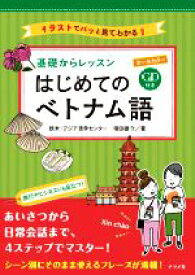 【中古】 基礎からレッスンはじめてのベトナム語 オールカラー／欧米・アジア語学センター(著者),寺田雄介(著者)