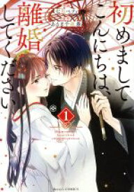 【中古】 初めましてこんにちは、離婚してください(1) ベリーズC／七里ベティ(著者),あさぎ千夜春(原作)