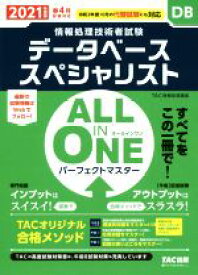 【中古】 ALL　IN　ONE　パーフェクトマスター　データベーススペシャリスト(2021年度版春) 情報処理技術者試験／TAC情報処理講座(著者)