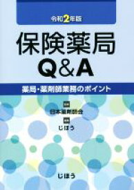 【中古】 保険薬局Q＆A(令和2年版) 薬局・薬剤師業務のポイント／じほう(編者),日本薬剤師会(監修)