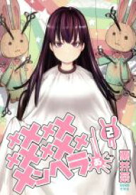 【中古】 メメメメメメメメメメンヘラぁ…(2) ヤングガンガンC／栗井茶(著者)