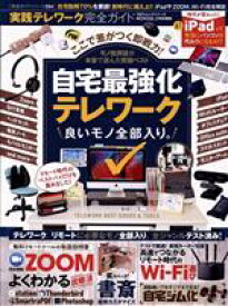 【中古】 実践テレワーク完全ガイド MONOQLO特別編集 100％ムックシリーズ　完全ガイドシリーズ294／晋遊舎(編者)