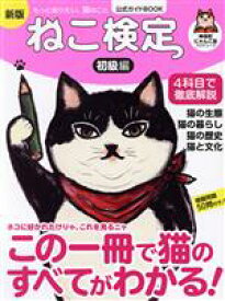 【中古】 ねこ検定　初級編　公式ガイドBOOK　新版 I・P・S　MOOK／神保町にゃんこ堂(著者)