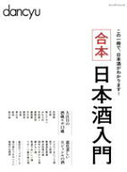 【中古】 合本　日本酒入門 プレジデントムック　dancyu／プレジデント社(編者)