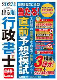 【中古】 出る順行政書士　当たる！直前予想模試(2023年版) 出る順行政書士シリーズ／LEC東京リーガルマインド(著者)