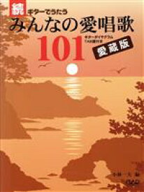 【中古】 MS157　続ギターでうたう　みんなの愛唱歌101　愛蔵版／芸術・芸能・エンタメ・アート