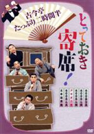 【中古】 とっておき寄席！古今亭たっぷり二時間半／（趣味／教養）,古今亭菊之丞,古今亭志ん彌,古今亭志ん輔,アサダ二世,古今亭志ん五,五街道雲助