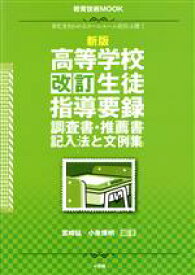 【中古】 新版　高等学校　改訂生徒指導要録・調査書・推薦書　記入法と文例集 教育技術ムック／宮崎猛,小泉博明