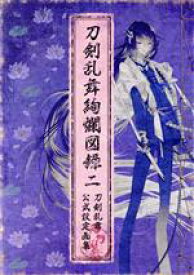 【中古】 刀剣乱舞絢爛図録(二) 刀剣乱舞公式設定画集／ニトロプラス(編者)