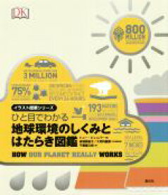 【中古】 ひと目でわかる地球環境のしくみとはたらき図鑑 イラスト授業シリーズ／トニー・ジュニパー(著者),千葉喜久枝(訳者),赤羽真紀子(監修),大河内直彦(監修)