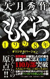 【中古】 もぐら　1998年オリジナルバージョン／矢月秀作(著者)