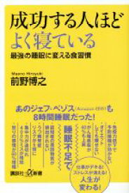 【中古】 成功する人ほどよく寝ている 最強の睡眠に変える食習慣 講談社＋α新書／前野博之(著者)