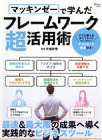 【中古】 マッキンゼーで学んだフレームワーク超活用術 最速＆最大限の成果へ導く実践的なビジネスツール TJ　MOOK／大嶋祥誉(監修)