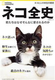 【中古】 ネコ全史 君たちはなぜそんなに愛されるのか　ネコとの共生の歴史 日経BPムック　ナショナルジオグラフィック別冊／ナショナルジオグラフィック(編者)