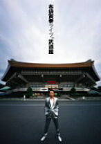 楽天市場】The Live Animal in 武道館 [DVD]の通販 