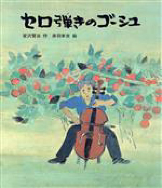 【中古】 セロ弾きのゴーシュ 日本の童話名作選／宮沢賢治【作】，赤羽末吉【絵】