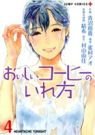 【中古】 おいしいコーヒーのいれ方(4) ジャンプC＋／青沼裕貴(著者),村山由佳(原作),雀村アオ,結布