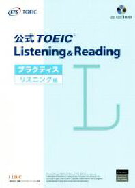 【中古】 公式TOEIC　Listening　＆　Reading　プラクティスリスニング編／Educational　Testing　Service(著者)