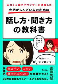 楽天市場 中古 会話がしんどい人のための話し方 聞き方の教科書 元コミュ障アナウンサーが考案した 吉田尚記 著者 中古 Afb ブックオフ オンライン楽天市場店 楽天市場 中古 会話がしんどい人のための話し方 聞き方の教科書 元コミュ障アナウンサーが考案した 吉田尚記 著者 中古 Afb ブックオフ オンライン楽天市場店