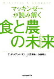 【中古】 マッキンゼーが読み解く食と農の未来／アンドレ・アンドニアン(著者),川西剛史(著者),山田唯人(著者)