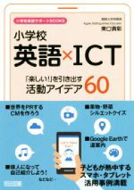 【中古】 小学校英語×ICT「楽しい！」を引き出す活動アイデア60 小学校英語サポートBOOKS／東口貴彰(著者)