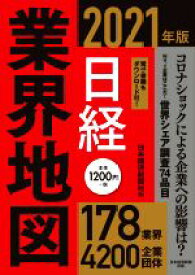 【中古】 日経業界地図(2021年版)／日本経済新聞社(編者)