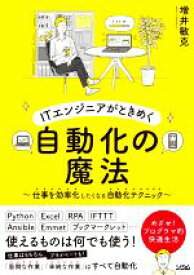 【中古】 ITエンジニアがときめく　自動化の魔法 仕事を効率化したくなる自動化テクニック／増井敏克(著者)