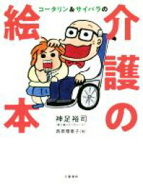 楽天市場 コータリン サイバラの 介護の絵本の通販