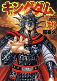 【中古】 キングダム(59) ヤングジャンプC／原泰久(著者)