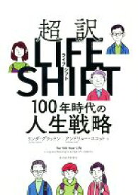 【中古】 超訳　LIFE　SHIFT 100年時代の人生戦略／リンダ・グラットン(著者),アンドリュー・スコット(著者)