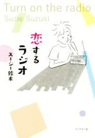 【中古】 恋するラジオ Turn　on　the　radio／スージー鈴木(著者)