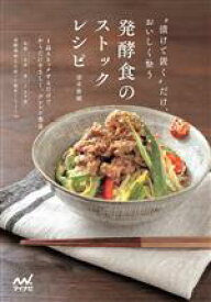 【中古】 発酵食のストックレシピ　“漬けて置く”だけ、おいしく整う／清水紫織(著者)