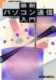 【中古】 最新パソコン通信入門 MNPでパワーアップをはかる Master　book／弘重雄三【著】