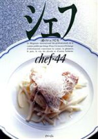 【中古】 シェフ(chef・44) 一流のシェフたち／三洋出版貿易(著者)